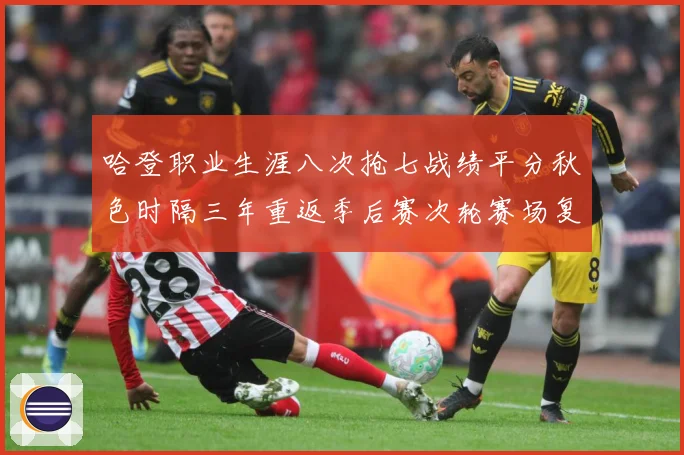哈登职业生涯八次抢七战绩平分秋色时隔三年重返季后赛次轮赛场复盘-深度解析