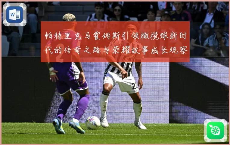 帕特里克马霍姆斯引领橄榄球新时代的传奇之路与荣耀故事成长观察-深度解析