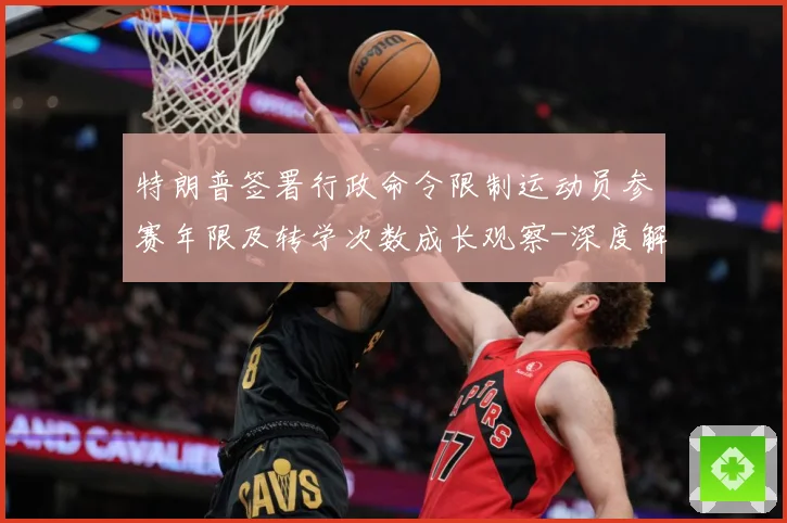 特朗普签署行政命令限制运动员参赛年限及转学次数成长观察-深度解析
