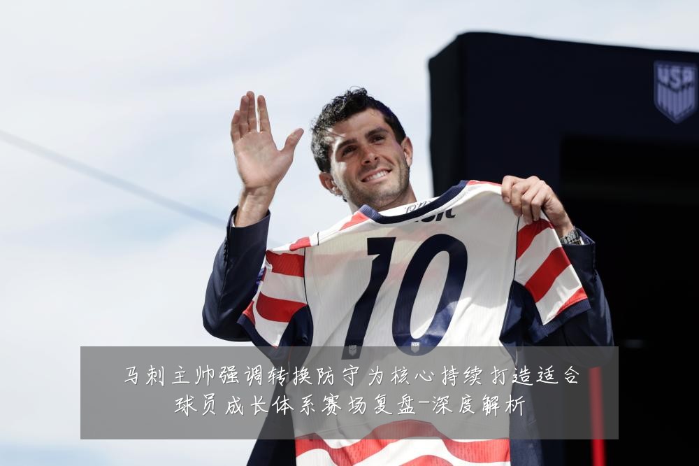 马刺主帅强调转换防守为核心持续打造适合球员成长体系赛场复盘-深度解析