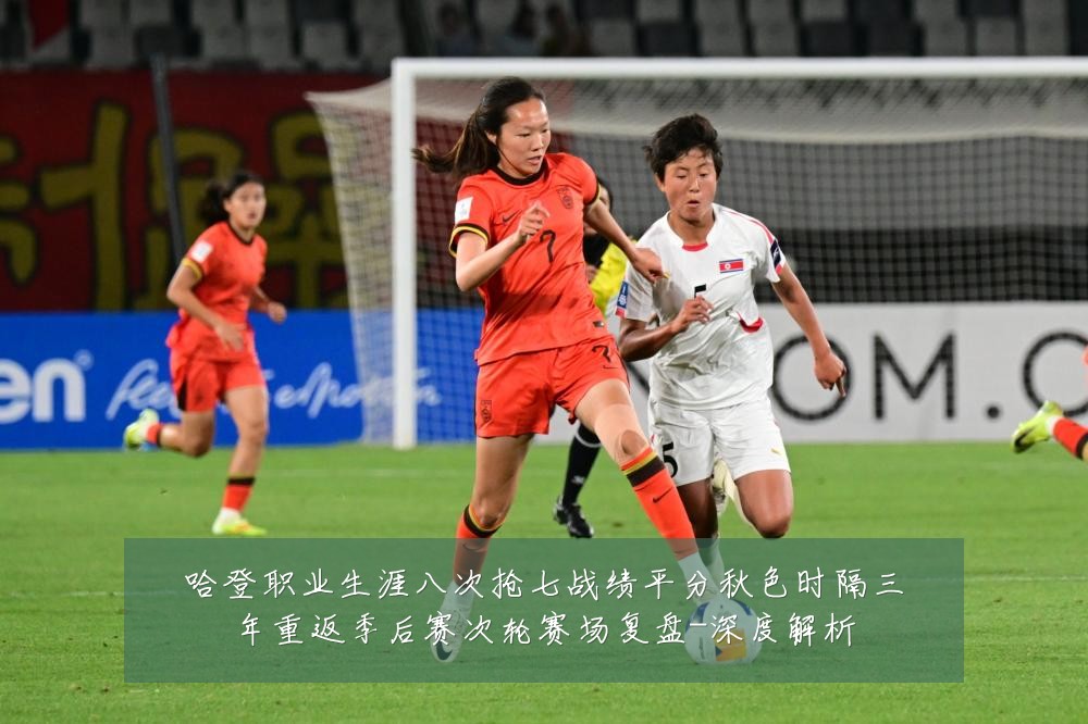 哈登职业生涯八次抢七战绩平分秋色时隔三年重返季后赛次轮赛场复盘-深度解析