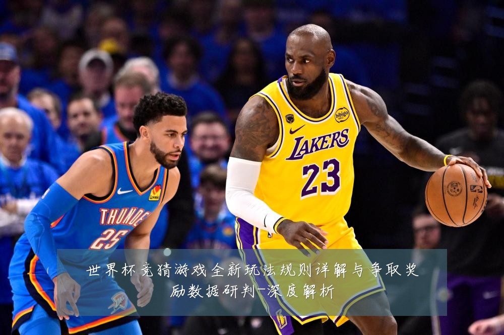 世界杯竞猜游戏全新玩法规则详解与争取奖励数据研判-深度解析