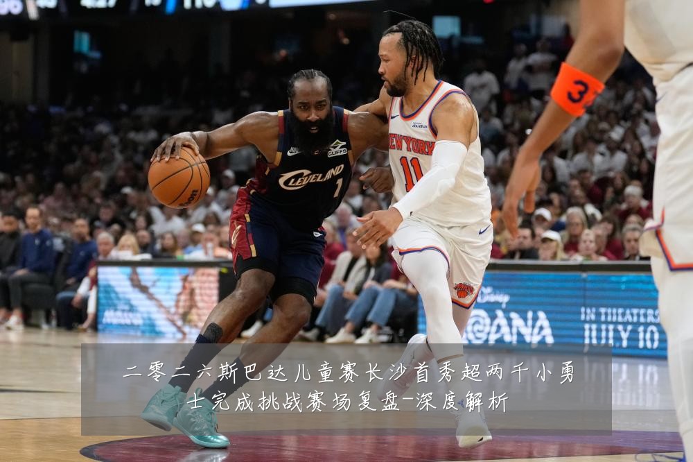 二零二六斯巴达儿童赛长沙首秀超两千小勇士完成挑战赛场复盘-深度解析