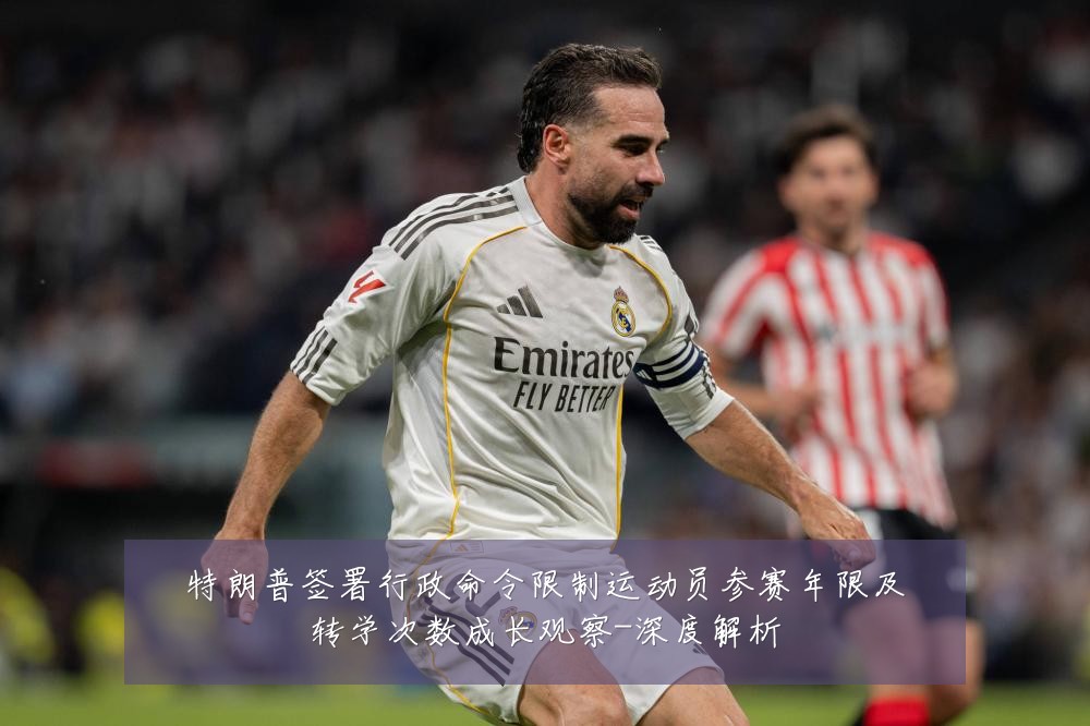 特朗普签署行政命令限制运动员参赛年限及转学次数成长观察-深度解析