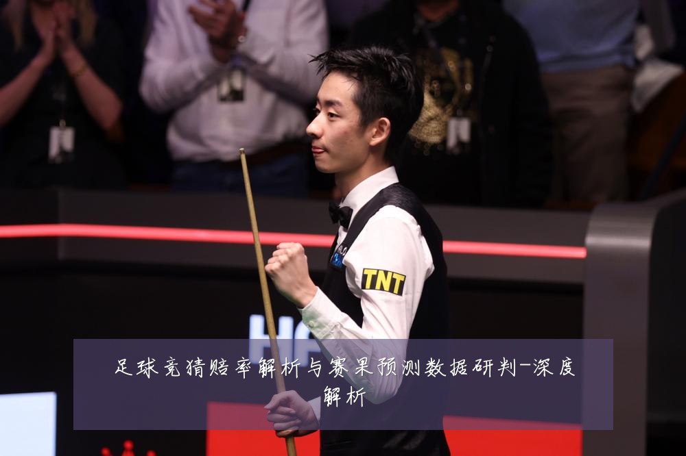 足球竞猜赔率解析与赛果预测数据研判-深度解析