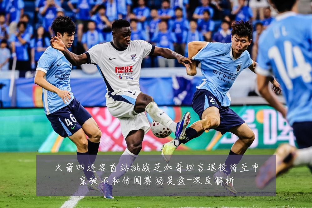火箭四连客首站挑战芝加哥坦言退役将至申京破不和传闻赛场复盘-深度解析