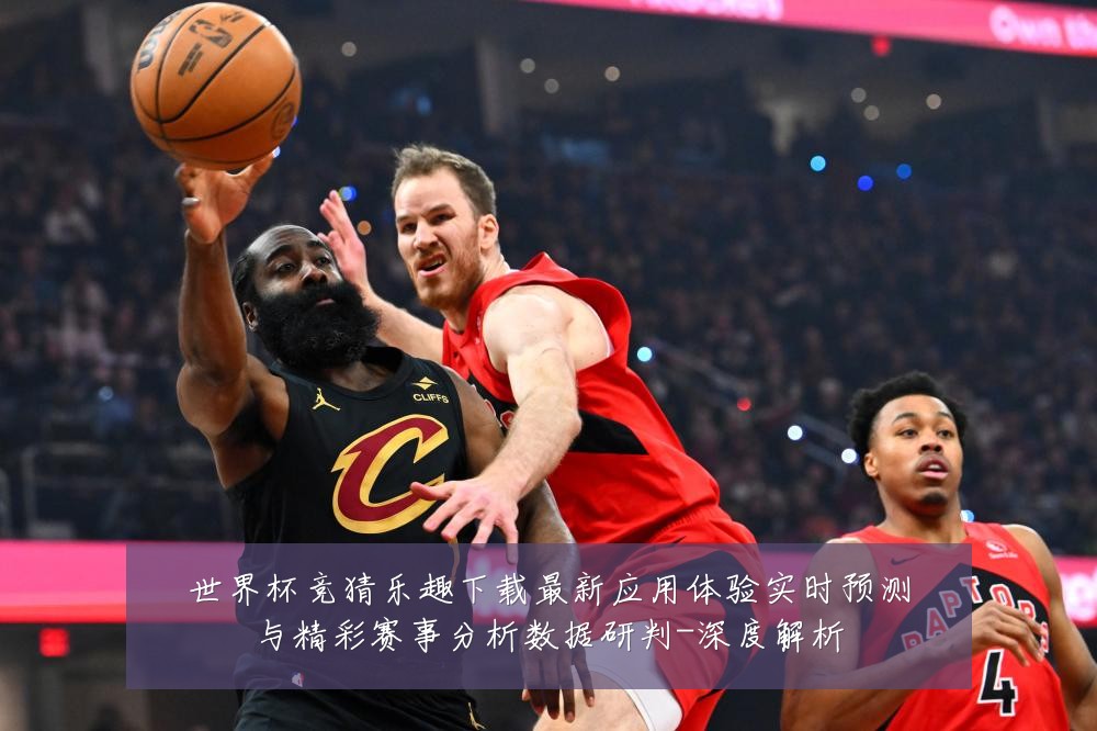 世界杯竞猜乐趣下载最新应用体验实时预测与精彩赛事分析数据研判-深度解析