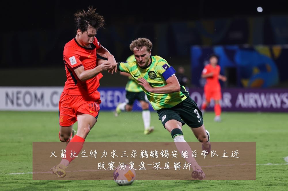 火箭杜兰特力求三杀鹈鹕锡安能否带队止连败赛场复盘-深度解析