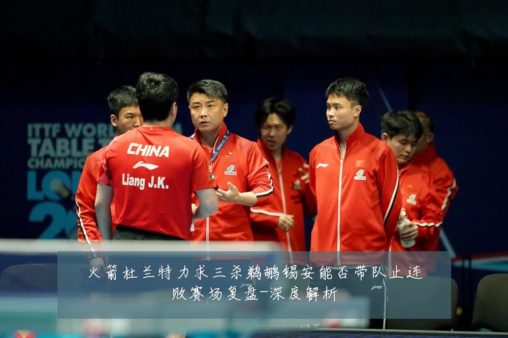 火箭杜兰特力求三杀鹈鹕锡安能否带队止连败赛场复盘-深度解析